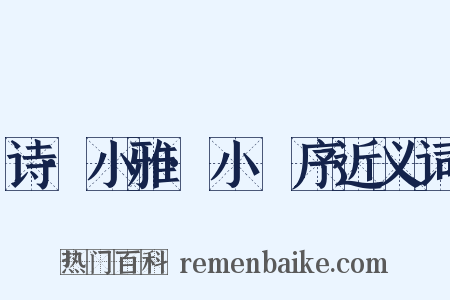 诗·小雅·小旻序近义词是什么意思的图片